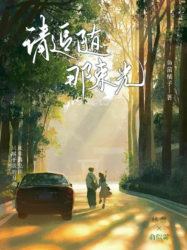 《請(qǐng)追隨那束光》主角林叁/戚童俞似霧小說免費(fèi)閱讀最新章節(jié)