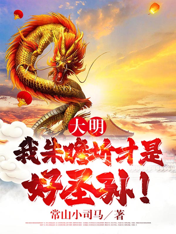 《大明：我朱瞻圻才是好圣孫！》小說章節(jié)列表免費試讀朱瞻圻朱棣小說全文