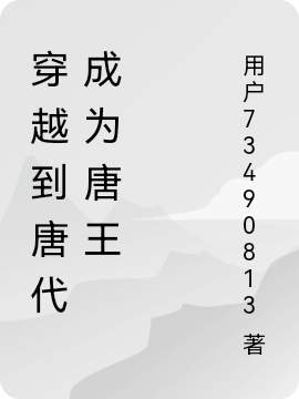 穿越到唐代成為唐王李承戟全文免費(fèi)閱讀