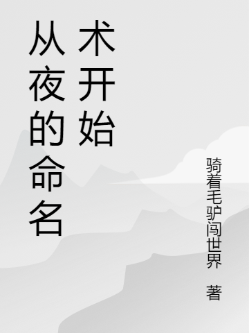 從夜的命名術(shù)開(kāi)始全本免費(fèi)閱讀,陳禾小說(shuō)全文