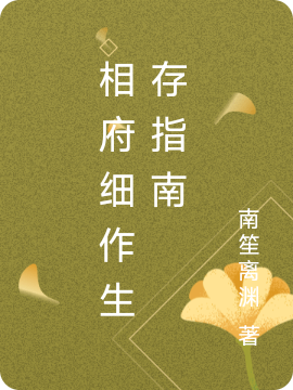 相府細(xì)作生存指南(藺鳶)小說最新章節(jié)