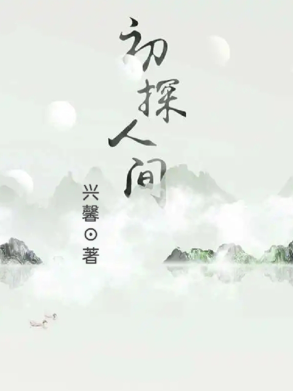 初探人間最新章節(jié),小說初探人間無彈窗(秦風(fēng))