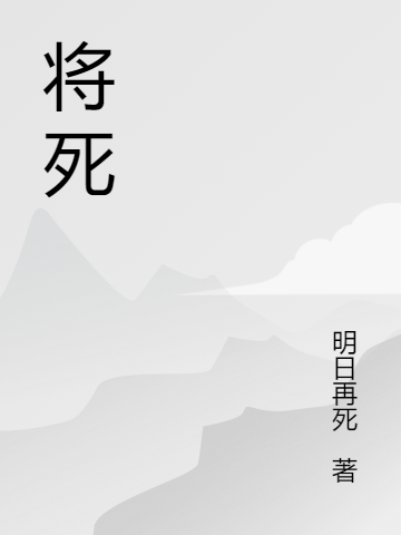 將死言樹(shù)羅摯小說(shuō)全文免費(fèi)閱讀