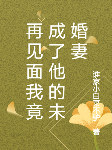 再見(jiàn)面我竟成了他的未婚妻云卷榮默小說(shuō)全文免費(fèi)閱讀