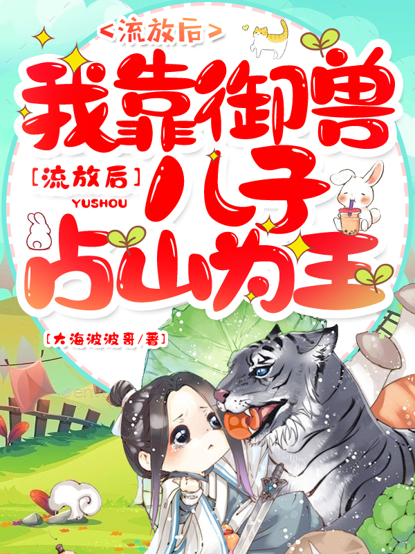 流放后，我靠御獸兒子占山為王唐靜書(shū)鳳天逸全文免費(fèi)閱讀