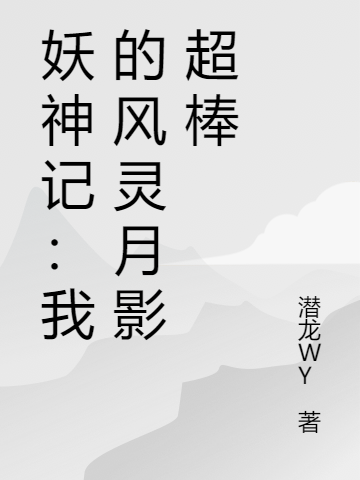 《妖神記：我的風(fēng)靈月影超棒》主角馬小忠蕭忠小說免費閱讀最新章節(jié)