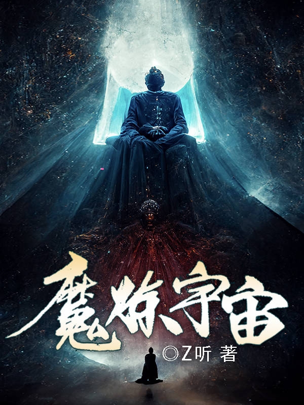 魔煉宇宙最新章節(jié),小說魔煉宇宙無彈窗(寧不遂)