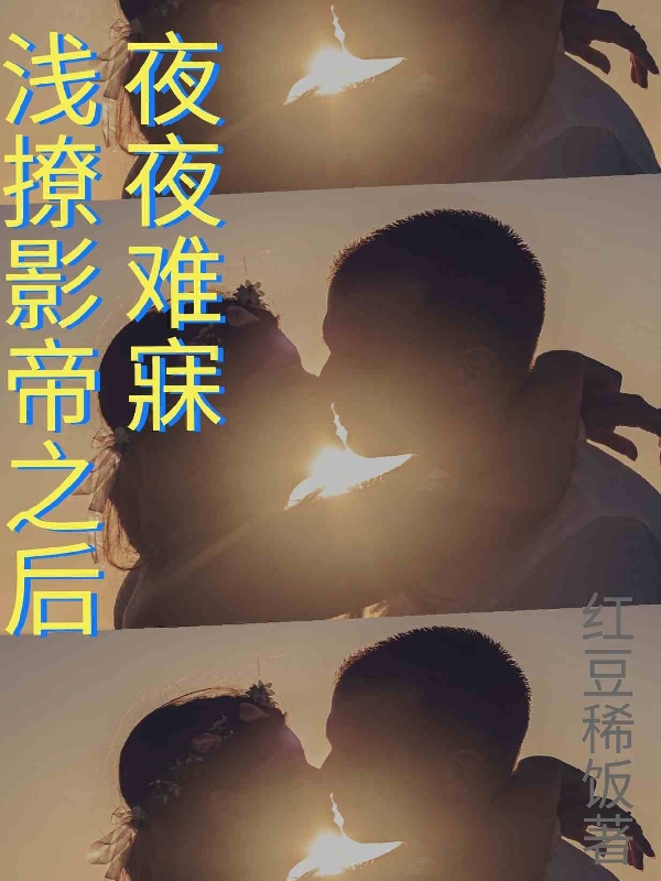 《淺撩影帝之后，夜夜難寐》主角顧炎墨官小溪小說免費閱讀最新章節(jié)