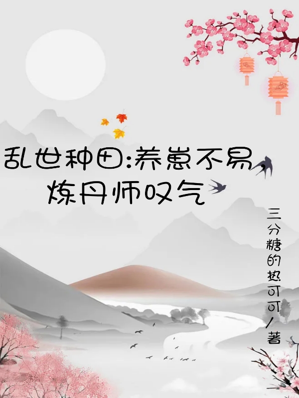 亂世種田：養(yǎng)崽不易，煉丹師嘆氣陸言的小說免費(fèi)閱讀完整版