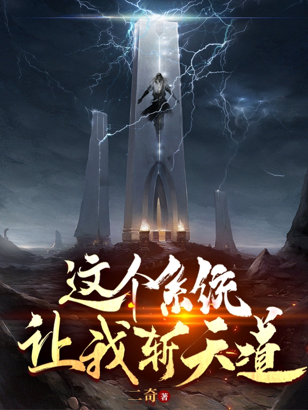 《這個(gè)系統(tǒng)讓我斬天道》小說(shuō)章節(jié)列表免費(fèi)試讀李柒夜小說(shuō)全文