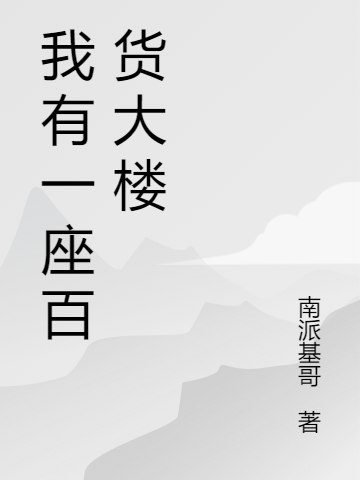 《我有一座百貨大樓》小說章節(jié)列表免費(fèi)試讀高帥小說全文