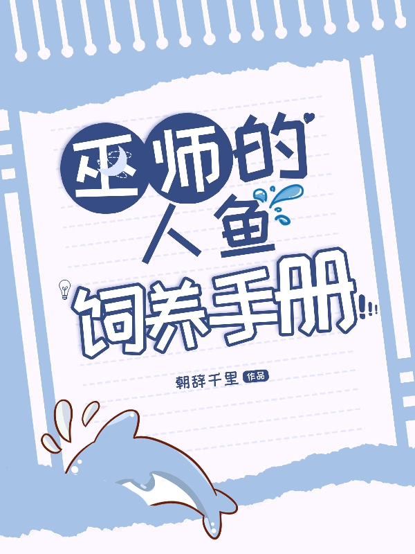 巫師的人魚飼養(yǎng)手冊(cè)全文在線閱讀楚霖以利亞小說(shuō)全本無(wú)彈窗