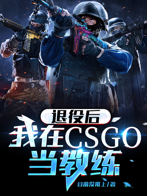 退役后我在CSGO當(dāng)教練完整版在線(xiàn)閱讀(主角陳凱顧小梓)