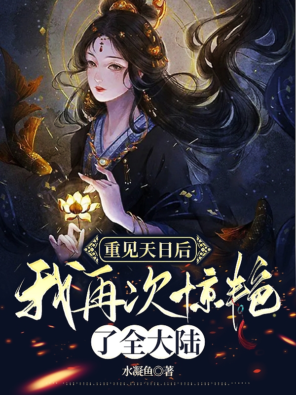 重見天日后，我再次驚艷了全大陸最新章節(jié)更新(主角叫容瀟絳塵)