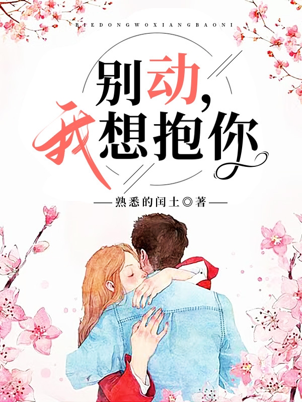 《別動，我想抱你》小說章節(jié)列表免費試讀林挽月晏璟坤小說全文