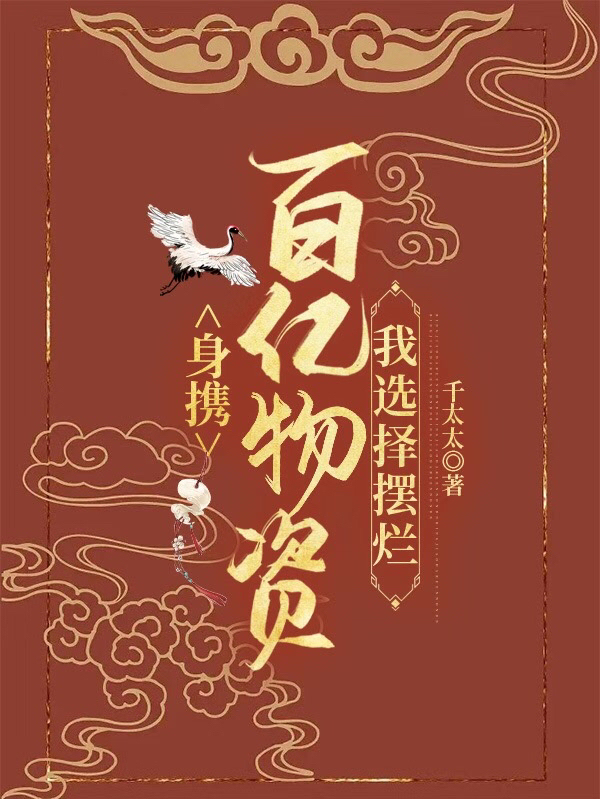 身攜百億物資，我選擇擺爛妘鷂妘鵲小說(shuō)免費閱讀最新章節