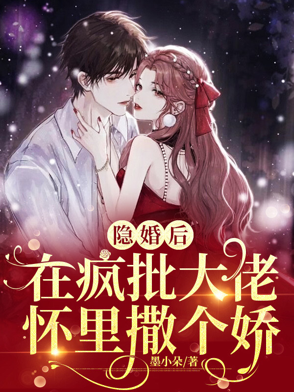 《隱婚后，在瘋批大佬懷里撒個(gè)嬌》小說(shuō)章節(jié)列表免費(fèi)試讀周越秦姝小說(shuō)全文