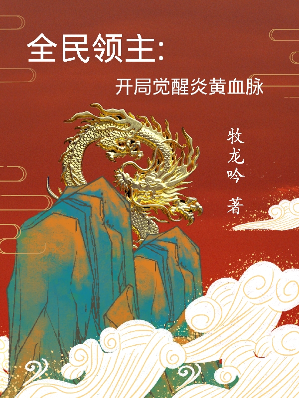 《全民領(lǐng)主：開(kāi)局覺(jué)醒炎黃血脈》主角秦昊小說(shuō)免費閱讀最新章節