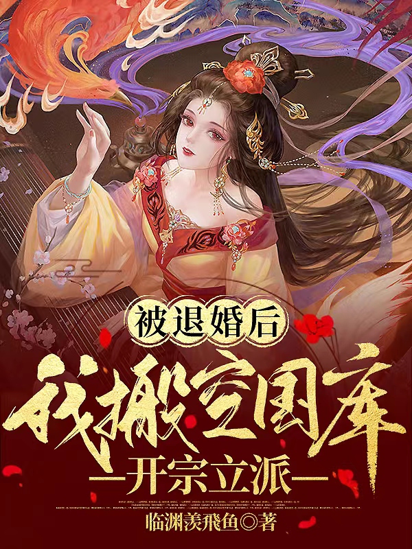 被退婚后，我搬空國庫，開宗立派(樓婳南宮青蒼)小說最新章節(jié)