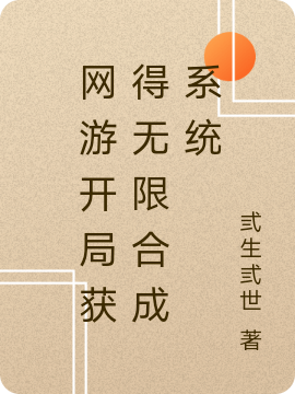 《網(wǎng)游開局獲得無限合成系統(tǒng)》小說章節(jié)列表免費(fèi)試讀魏龍小說全文