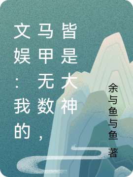 文娛：我的馬甲無數(shù)，皆是大神(陳藝)小說全文免費閱讀