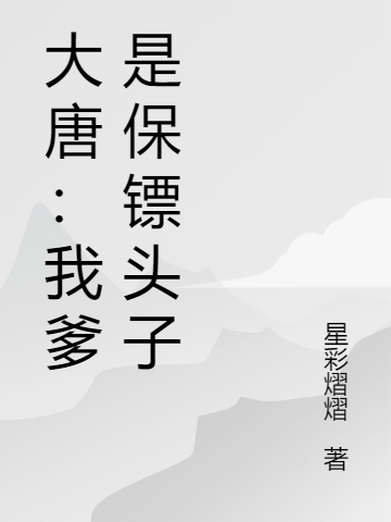 大唐：我爹是保鏢頭子林先尉遲寶琪小說(shuō)全文免費(fèi)閱讀