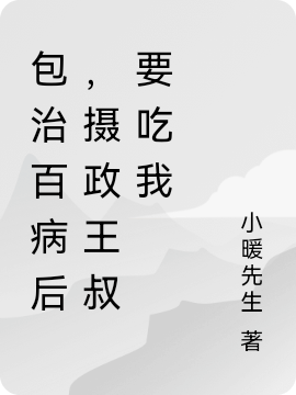 包治百病后，攝政王叔要吃我(夏天慕邊城)小說最新章節(jié)