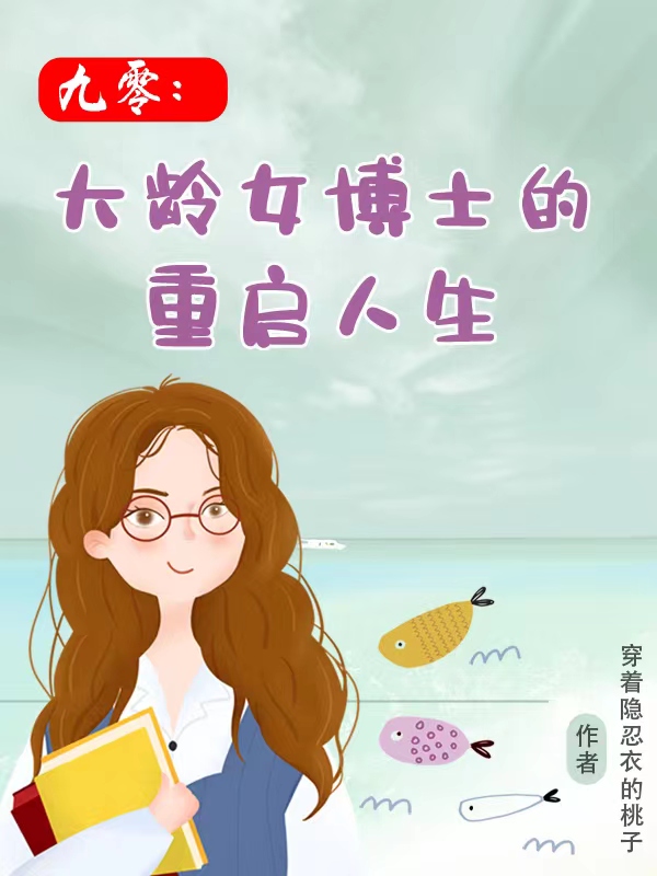 九零：大齡女博士的重啟人生(張清麗張晴雯)小說(shuō)最新章節(jié)