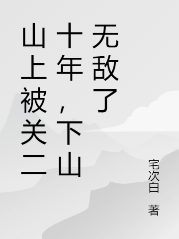 山上被關(guān)二十年，下山無(wú)敵了陳墨最新章節免費閱讀