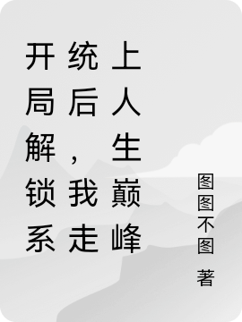 《開局解鎖系統(tǒng)后，我走上人生巔峰》主角林奕凡小說免費(fèi)閱讀最新章節(jié)