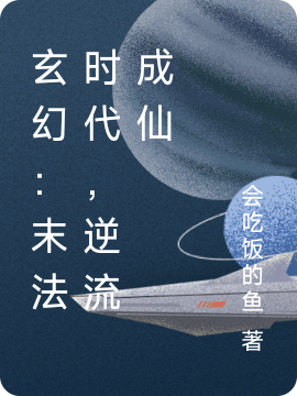 《玄幻：末法時代，逆流成仙》小說章節(jié)列表免費(fèi)試讀王文煊小說全文