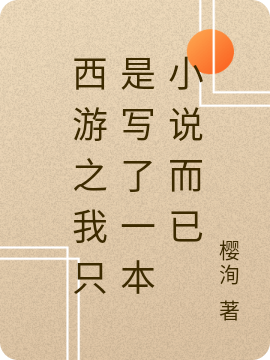 西游之我只是寫(xiě)了一本小說(shuō)而已完整版在線(xiàn)閱讀(主角墨染塵)