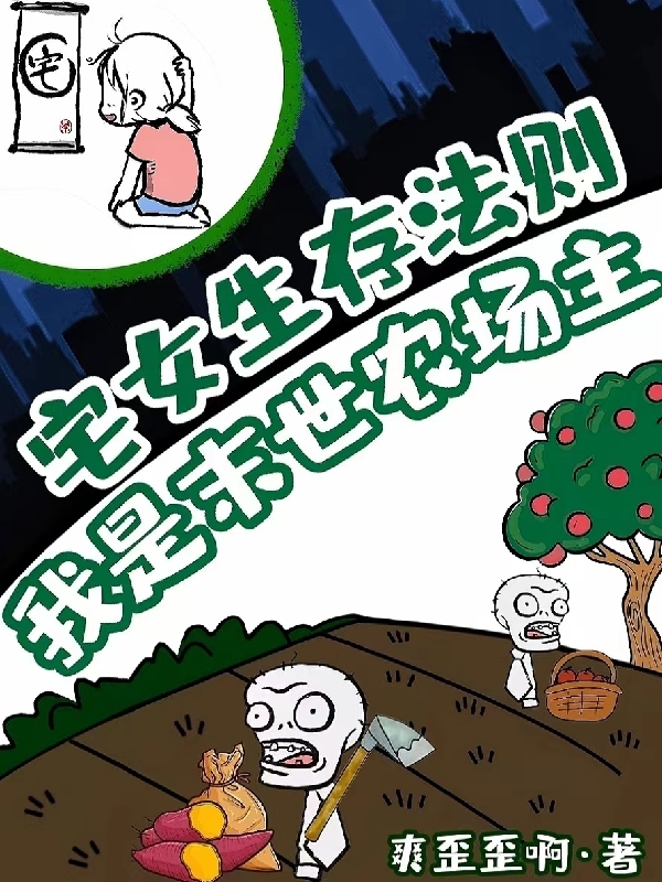 宅女生存法則：我是末世農(nóng)場(chǎng)主最新章節(jié),小說宅女生存法則：我是末世農(nóng)場(chǎng)主無彈窗(白雪)