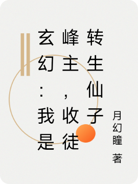 玄幻：我是峰主，收徒轉(zhuǎn)生仙子柳沉的小說免費閱讀完整版