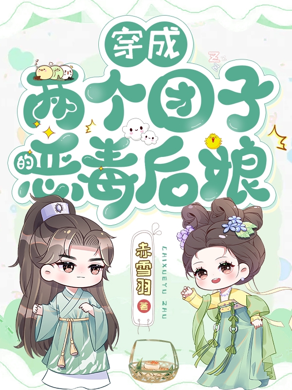 穿成兩個(gè)團(tuán)子的惡毒后娘簡(jiǎn)一陸瑾川小說全文免費(fèi)閱讀