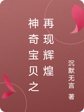 《神奇寶貝之再現輝煌》小說(shuō)章節列表免費試讀小智小說(shuō)全文