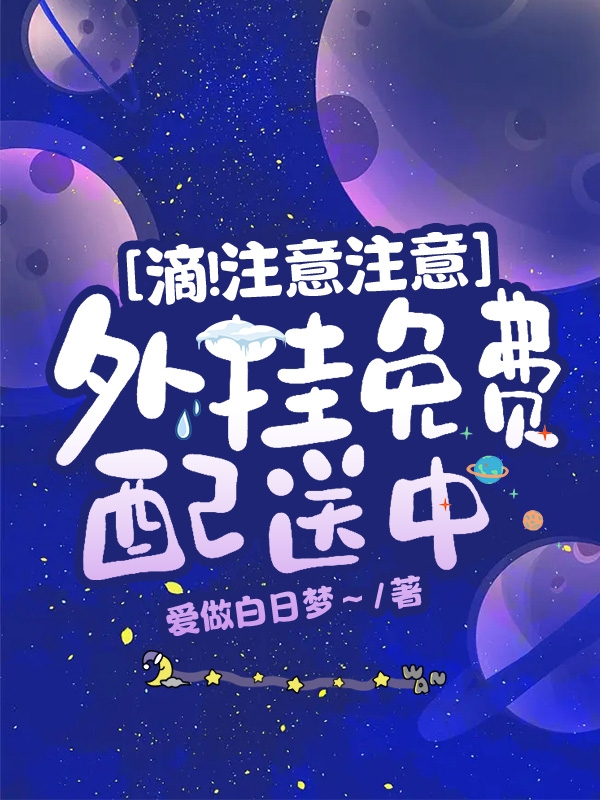 滴！注意注意，外掛免費(fèi)配送中(萬(wàn)依依)小說(shuō)全文免費(fèi)閱讀