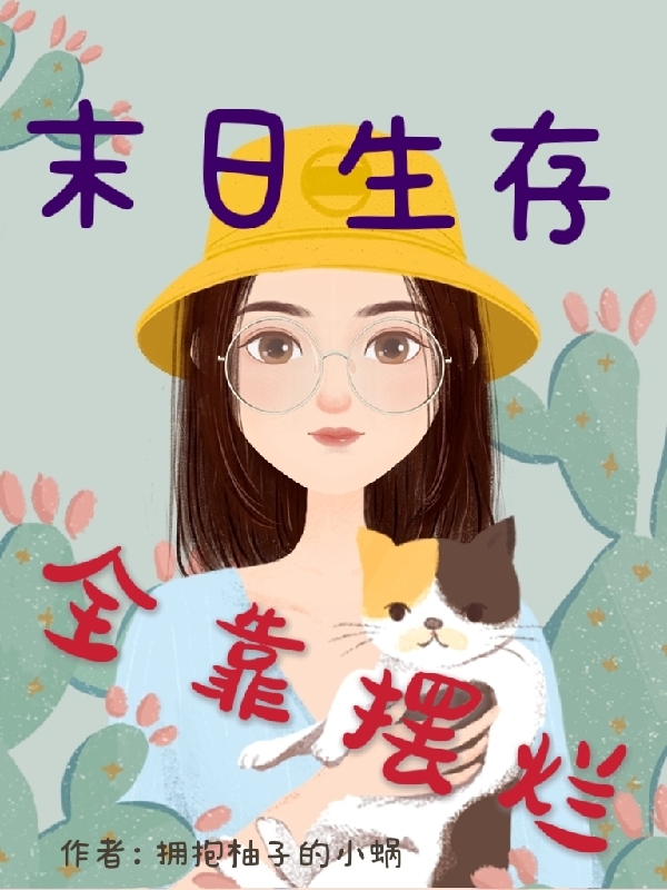 末日生存全靠擺爛(李洛洛)小說全文免費閱讀