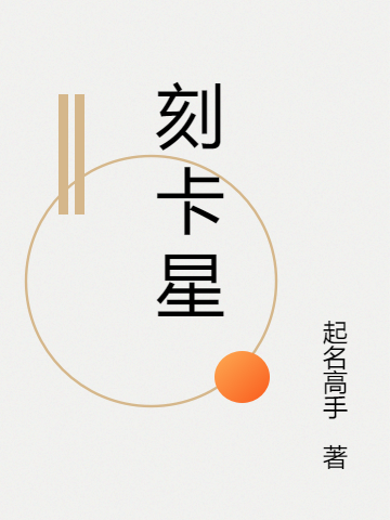 刻卡星最新章節(jié),小說刻卡星無彈窗(立仁(常)小明(代))