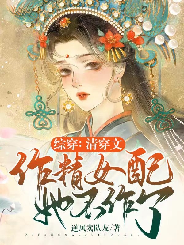 綜穿：清穿文作精女配她不作了(蘇瓷)小說(shuō)最新章節