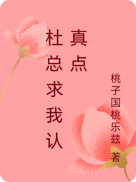 杜總求我認(rèn)真點(diǎn)唐知杜延昭小說免費(fèi)閱讀最新章節(jié)