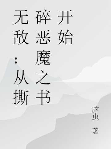 無(wú)敵：從撕碎惡魔之書(shū)開(kāi)始朱小明朱紅的小說(shuō)免費(fèi)閱讀完整版