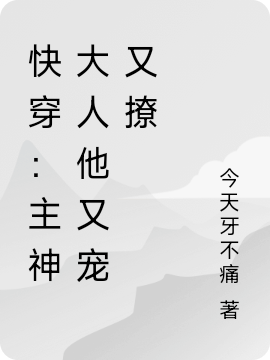 快穿：主神大人他又寵又撩棠枝晏沉小說(shuō)免費(fèi)閱讀最新章節(jié)