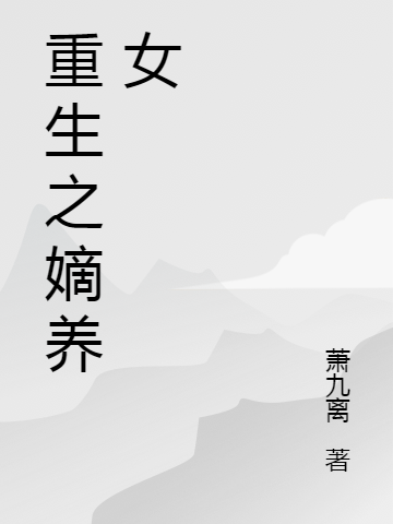 重生之嫡養(yǎng)女姚玉離最新章節(jié)免費(fèi)閱讀