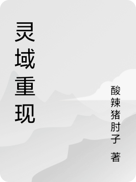 靈域重現(xiàn)任曉峰小說(shuō)免費(fèi)閱讀最新章節(jié)