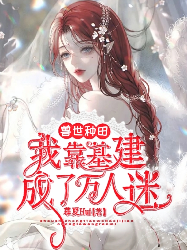 獸世種田：我靠基建成了萬人迷景慕風(fēng)夙小說全文免費閱讀