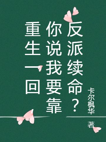 重生一回，你說(shuō)我要靠反派續(xù)命？蘇婉齊炎小說(shuō)全文免費(fèi)閱讀