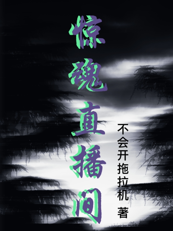 驚魂直播間(云垚)小說(shuō)全文免費(fèi)閱讀