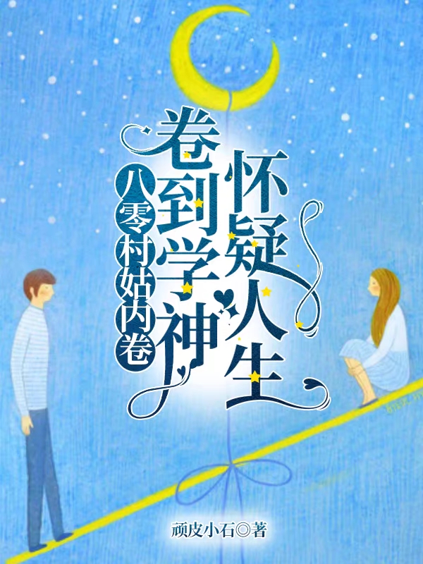 《八零村姑內(nèi)卷，卷到學(xué)神懷疑人生》主角周秀蕓尹瑞揚(yáng)小說免費(fèi)閱讀最新章節(jié)