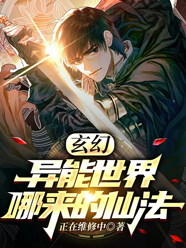 玄幻：異能世界哪來的仙法全本免費閱讀,秦時小說全文